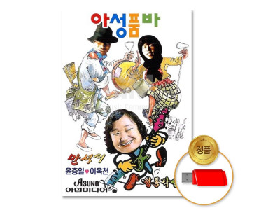 (더지엠)USB_아성품바-정통각설이+배뱅이타령92곡