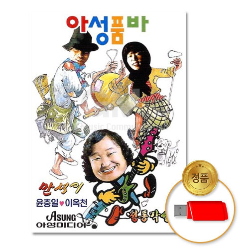 (더지엠)USB_아성품바-정통각설이+배뱅이타령92곡