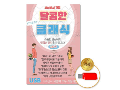(더지엠)USB_세상에서가장달콤한클래식150곡