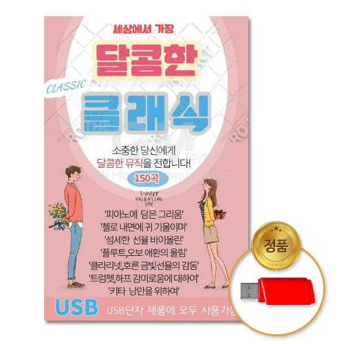 (더지엠)USB_세상에서가장달콤한클래식150곡