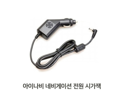 아이나비시거잭 네비전원잭 가정용아답타 차량케이블