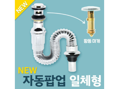 팝업+트랩 자동팝업 일체형/욕실용품/욕실부속품