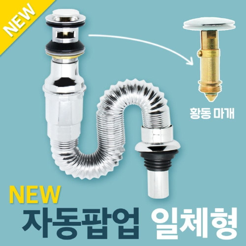 팝업+트랩 자동팝업 일체형/욕실용품/욕실부속품