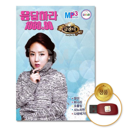 (더지엠)USB_금잔디-응답하라1980 90 54곡