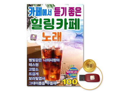(더지엠)USB_카페에서듣기좋은힐링카페노래100곡