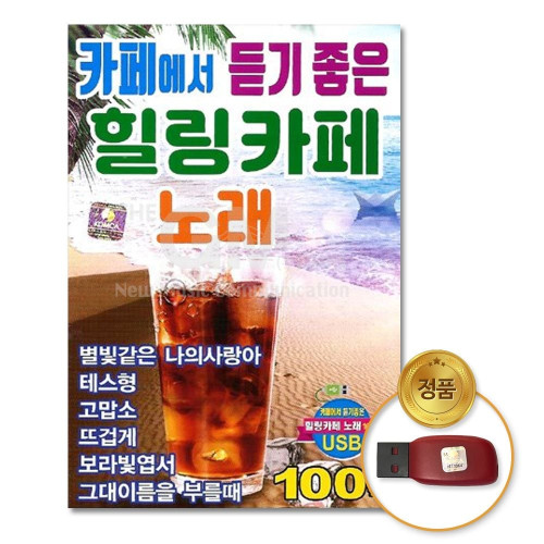(더지엠)USB_카페에서듣기좋은힐링카페노래100곡