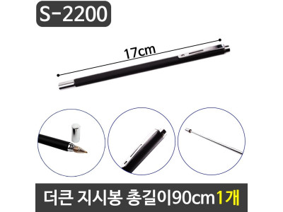 그레이트 더큰 지시봉 볼펜겸용지시봉 총길이90cm 1개