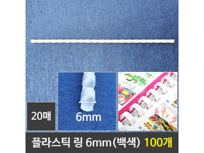 그레이트 플라스틱링 6mm 백색 1갑 (100개) 제본링