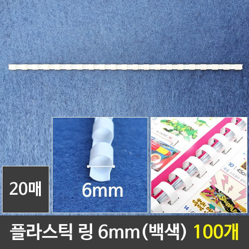 그레이트 플라스틱링 6mm 백색 1갑 (100개) 제본링