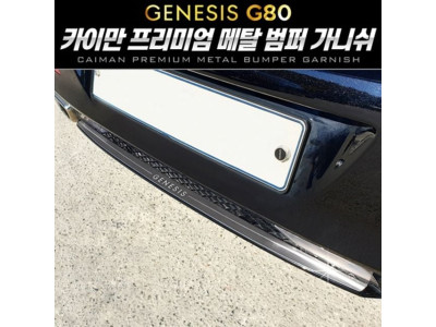 올뉴 제네시스 G80 메탈 범퍼 가니쉬 1pcs