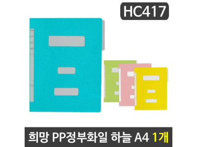 희망 PP정부화일 하늘색 A4 HC417 1개
