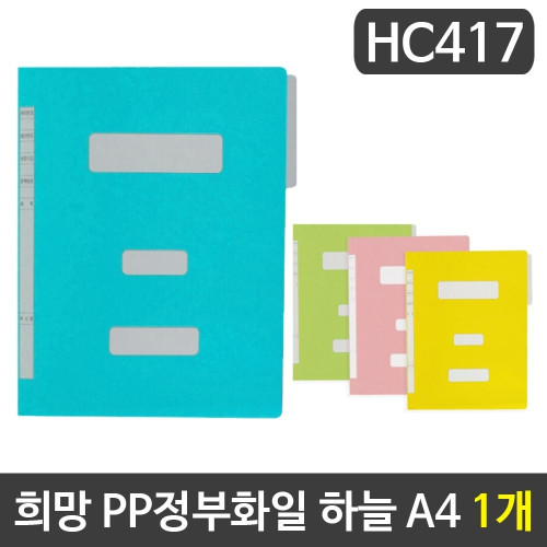 희망 PP정부화일 하늘색 A4 HC417 1개