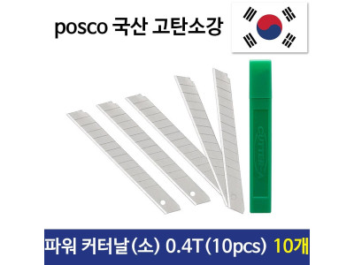 파워 커터날 소(10pcs) 0.4T 국산 sk2고탄소강 10개