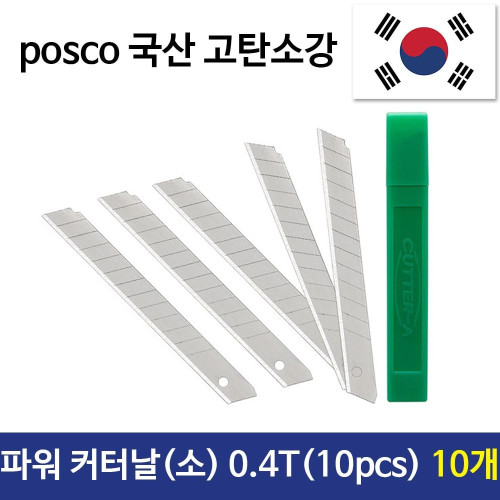 파워 커터날 소(10pcs) 0.4T 국산 sk2고탄소강 10개