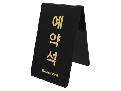 아트사인 예약석 V자형 검정 0742 85x89x135x3
