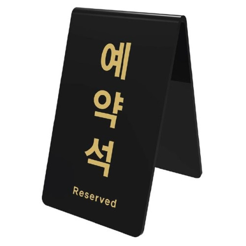 아트사인 예약석 V자형 검정 0742 85x89x135x3