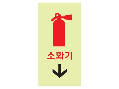 아트사인 소화기 축광 6204 50x100x2