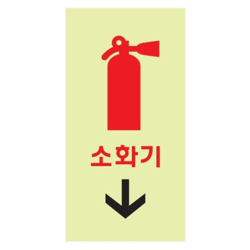 아트사인 소화기 축광 6204 50x100x2