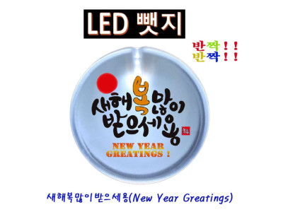 반짝반짝 새해복2 LED뱃지(Badge) 뺏지