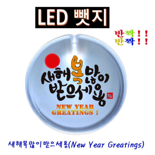 반짝반짝 새해복2 LED뱃지(Badge) 뺏지