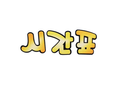 펠트글자-시간표(노랑) 환경꾸미기재료