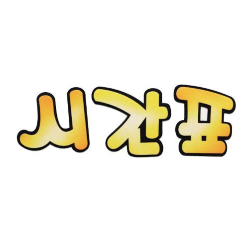 펠트글자-시간표(노랑) 환경꾸미기재료
