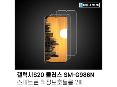 (2매)갤럭시S20플러스 고투명 액정보호필름