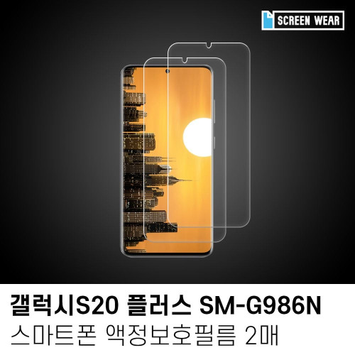 (2매)갤럭시S20플러스 고투명 액정보호필름