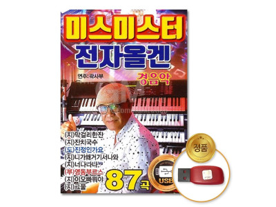 (더지엠)USB_미스미스터-전자올겐경음악87곡