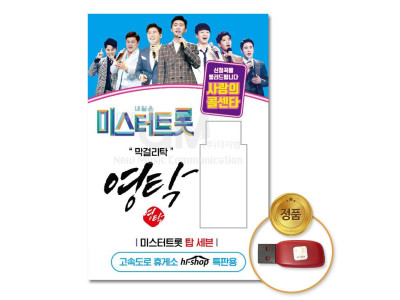 (더지엠)USB_영탁-미스터트롯/사랑의콜센타55곡