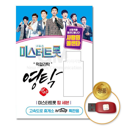 (더지엠)USB_영탁-미스터트롯/사랑의콜센타55곡