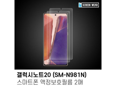 (2매)갤럭시노트20 지문방지 액정보호필름 (SM-N981N)