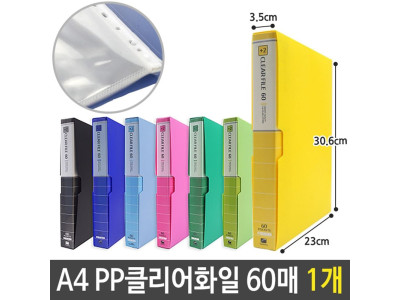 희망 PP 칼라 클리어 화일 파일 60매 A4 1개