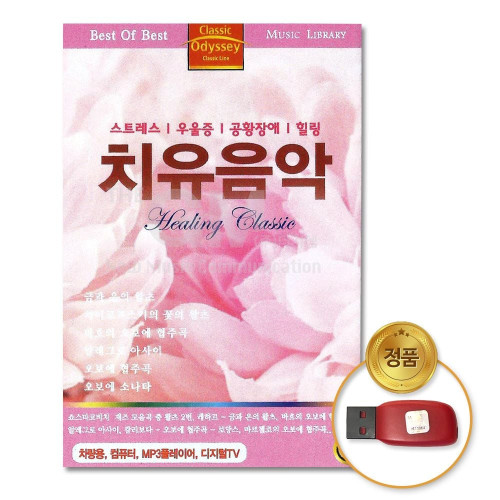 (더지엠)USB_치유음악-Healing Classic48곡