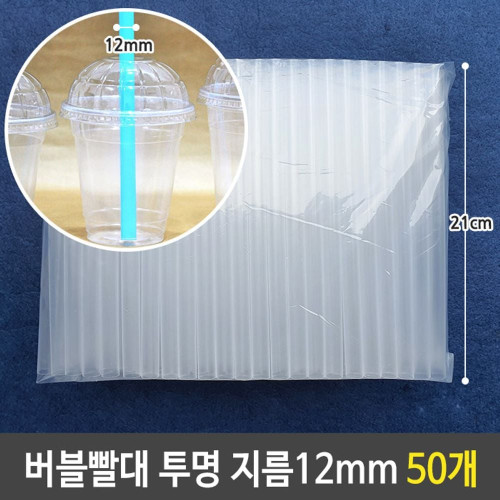버블 티 굵은 빨대 투명 12mm 21cm 대형 50개