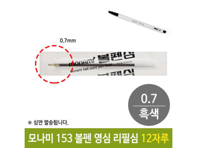 모나미 153 국민 볼펜 영심 리필심 0.7mm 흑색 12자루
