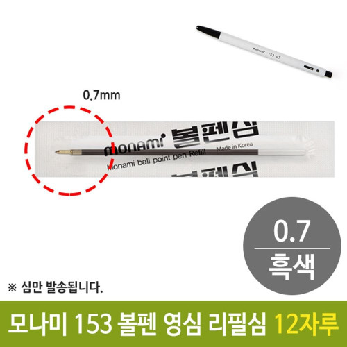 모나미 153 국민 볼펜 영심 리필심 0.7mm 흑색 12자루