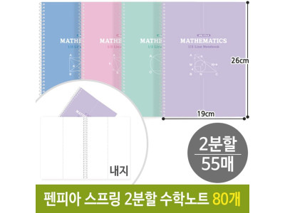 펜피아 스프링 2분할 수학 노트 공책 연습장 10개