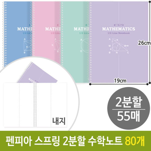 펜피아 스프링 2분할 수학 노트 공책 연습장 10개