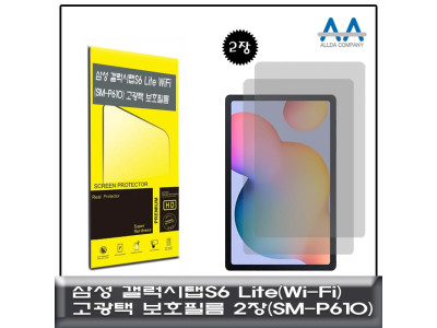 갤럭시탭S6 Lite Wi-Fi(SM-P610) 고광택 보호필름 2장