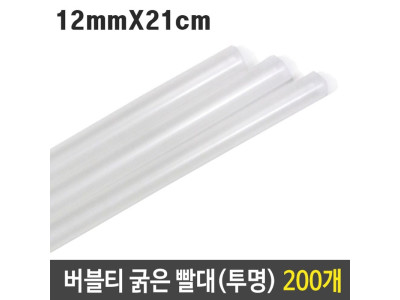 버블티 굵은 빨대 투명 12mm 21cm 대형 200p