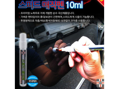흠집제거제 스피드매직펜 10ml 자동차용품 차량용품