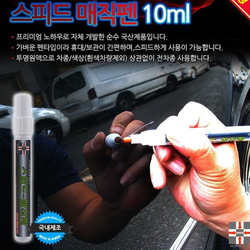 흠집제거제 스피드매직펜 10ml 자동차용품 차량용품