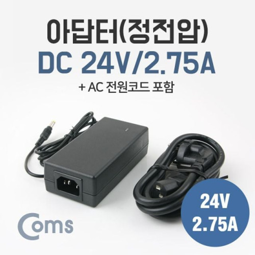 Coms 아답터(정전압) DC 24V2.75A AC 전원코드 포함