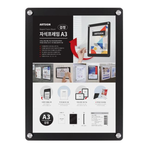 아트사인 자석프레임A3 (검정) 3521