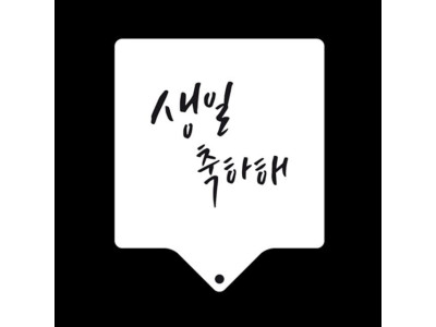 베이킹 아크릴 스텐실도안 축하문구 생일축하해