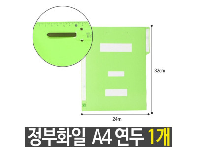 정부 화일 파일 연두 A4 지네발장식 문서 고정