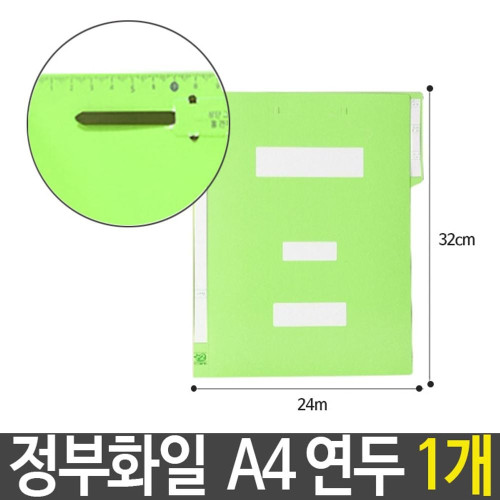 정부 화일 파일 연두 A4 지네발장식 문서 고정