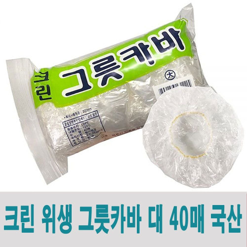 위생 그릇카바 대 40p