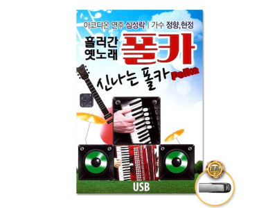(더지엠)USB_흘러간옛노래폴카68곡